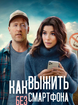 Как выжить без смартфона / Unplugging [2022, WEB-DL]