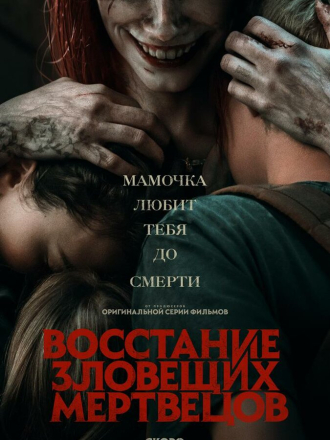 Восстание зловещих мертвецов / Evil Dead Rise [2023, BDRip]