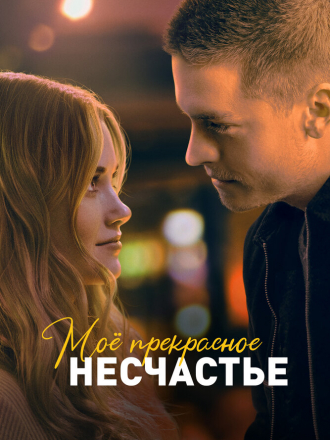 Моё прекрасное несчастье / Beautiful Disaster [2022, WEB-DL]