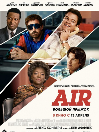 Air: Большой прыжок / Air [2023, WEB-DL]