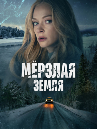 Мерзлая земля [2023, WEBRip] [s01]