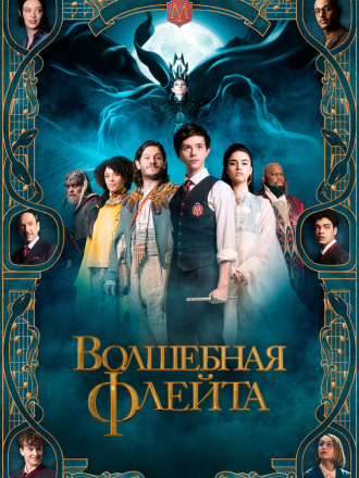 Волшебная флейта / The Magic Flute [2022, WEB-DL]