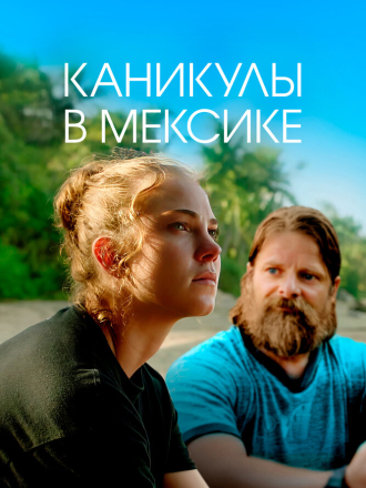 Каникулы в Мексике / Гринга / Gringa [2023, BDRip]