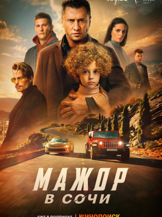 Мажор в Сочи [2022, WEBRip]