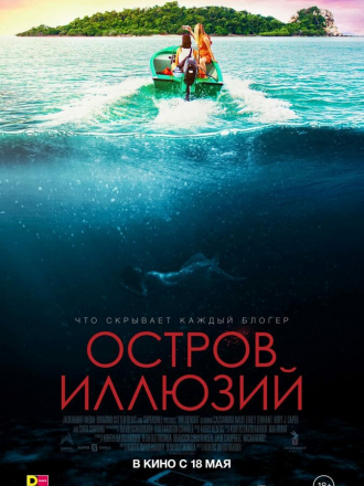 Остров иллюзий / Influencer [2022, WEB-DL]