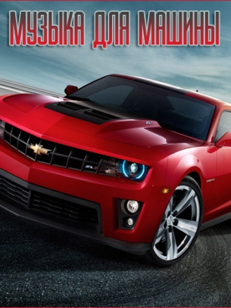 VA - Музыка для машины Vol.12 [2023, MP3]