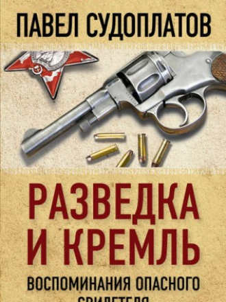 Судоплатов Павел - Разведка и Кремль. Воспоминания опасного свидетеля [2016, FB2]