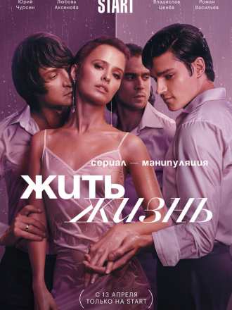 Жить жизнь [2023, WEBRip] [s01 + Фильм о фильме]