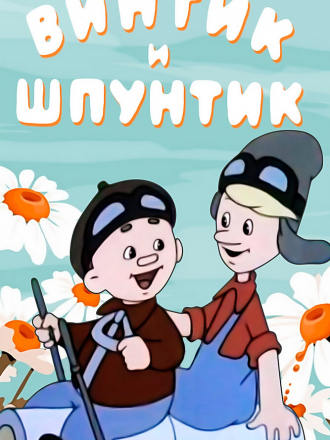 Винтик и Шпунтик - Весёлые мастера [1960, DVDRip]