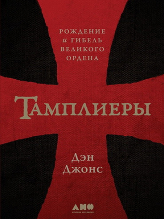 Дэн Джонс - Тамплиеры. Рождение и гибель великого ордена [2019, FB2]