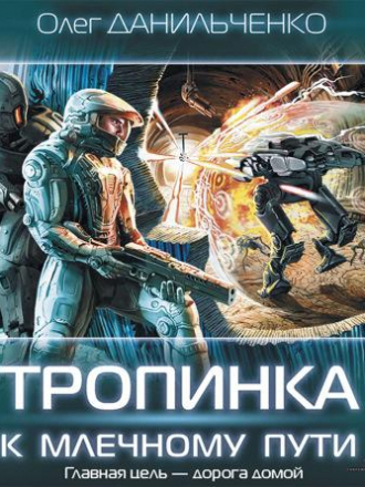 Олег Данильченко - Имперский вояж 4, Тропинка к Млечному пути [2018, MP3]