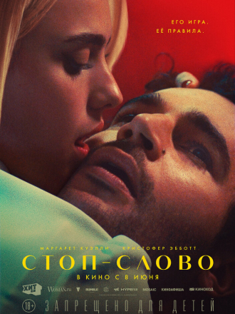 Стоп-слово / Sanctuary [2022, WEB-DL]