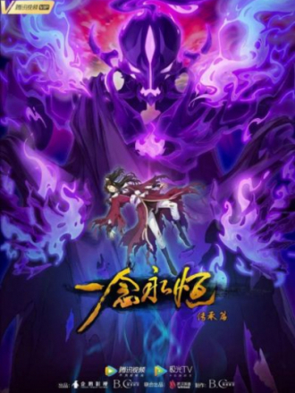 Вечная воля 2: Одна мысль о вечном наследии / Yi Nian Yong Heng: Chuan Cheng Pian [2022, HDTVRip] [TV] [e01-54/56]