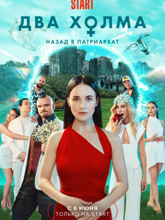 Два холма [2023, WEBRip] [s02] [e01-06/13]
