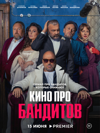 Кино про бандитов [2023, WEBRip] [s01]