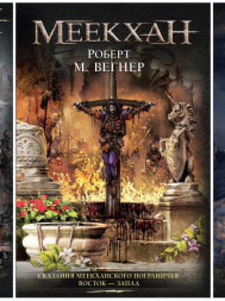 Роберт М. Вегнер - Сказания Меекханского Пограничья [2009-2018, FB2, RUS]