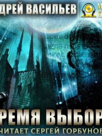 Васильев Андрей - А.Смолин, ведьмак 9. Время выбора [2023, mp3]