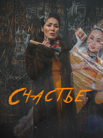 Счастье / Бакыт [2022, WEB-DL]