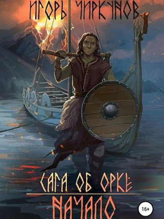 Игорь Чиркунов - Цикл «Сага об орке» [4 книги] [2022, FB2]