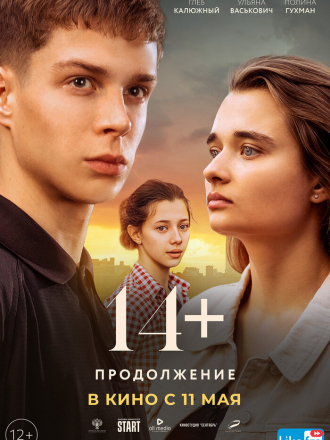 14+ Продолжение [2023, WEB-DL]