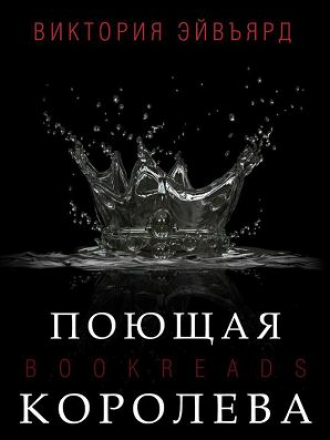 Виктория Авеярд - цикл - Алая королева [2019-2022, FB2, RTF, RUS]