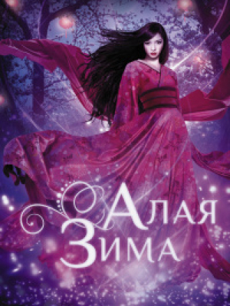 Аннетт Мари / Annette Marie - Собрание сочинений [2016-2020, FB2, RTF, RUS]