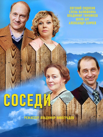 Соседи [2021, WEBRip] [s04]