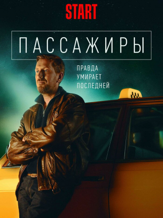 Пассажиры [2020, WEBRip] [e01-08]