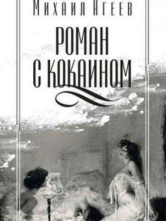 Агеев Михаил - Роман с кокаином (сборник) [2017, PDF/EPUB/FB2/RTF, RUS]