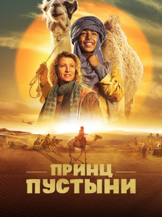 Принц пустыни / Zodi & Tehu, frères du désert / Princes of the Desert [2023, WEB-DL]