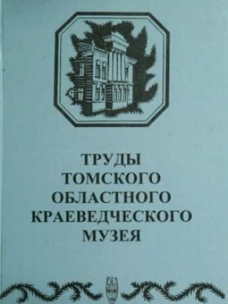Яковлев Я.А. (ред.) - Труды Томского областного краеведческого музея. Том 10. [2000, PDF, RUS]
