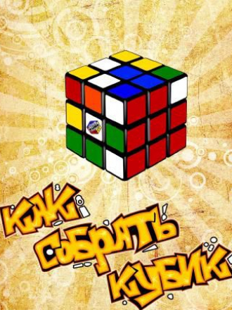 Как собрать Кубик Рубика 2х2, 3х3, 4х4, 5х5 [2014, PDF]