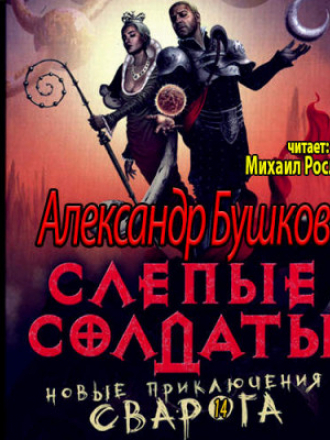 Александр Бушков - Сварог 14: Слепые солдаты [2021, MP3]