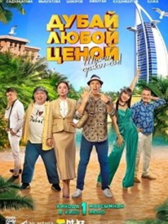 Дубай любой ценой [2023, WEB-DL]