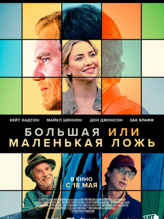 Большая или маленькая ложь / A Little White Lie [2023, WEB-DL]