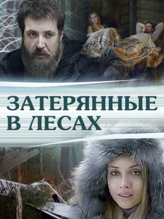 Затерянные в лесах [2012, WEB-DL]