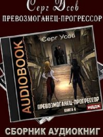 Серг Усов - Превозмоганец-прогрессор [6 книг] [2022-2023, MP3]