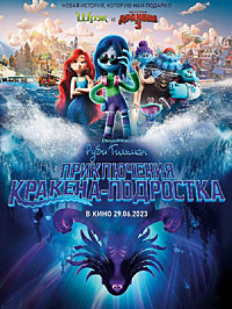 Руби Гильман: Приключения кракена-подростка / Ruby Gillman, Teenage Kraken [2023, WEB-DL]