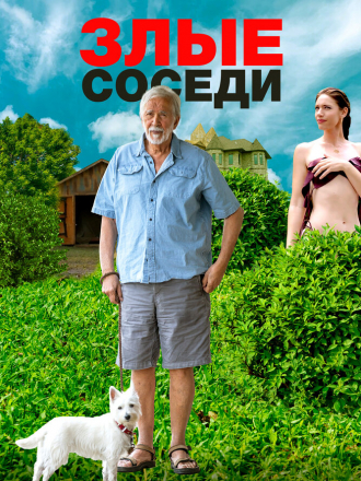 Злые соседи / Angry Neighbors [2022, WEB-DL]