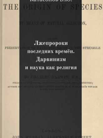 Валентин Катасонов - Лжепророки последних времён. Дарвинизм и наука как религия [2017, PDF, FB2]