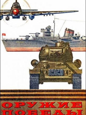 Смирнов Г.В. - Оружие Победы [1975, PDF]