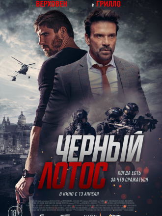 Черный лотос / Black Lotus [2023, WEB-DL]