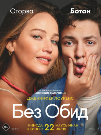 Без обид / No Hard Feelings [2023, WEB-DL]
