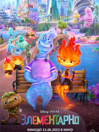 Элементарно / Elemental [2023, WEB-DL]