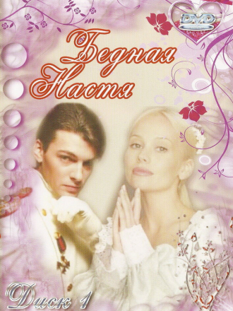 Бедная Настя [2003-2004, SATRip] [e01-127]