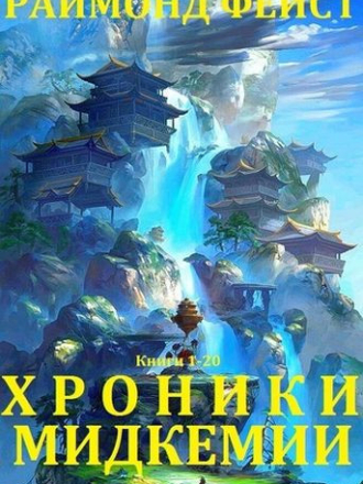Раймонд Фэйст - Хроники Мидкемии [сборник] [2019, FB2]