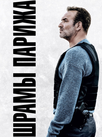 Шрамы Парижа / Novembre / November [2022, BDRip]