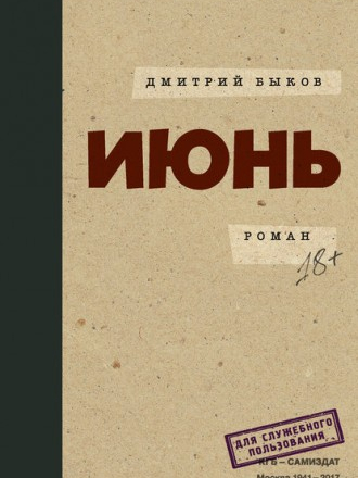 Быков Дмитрий - Июнь [2017, FB2]