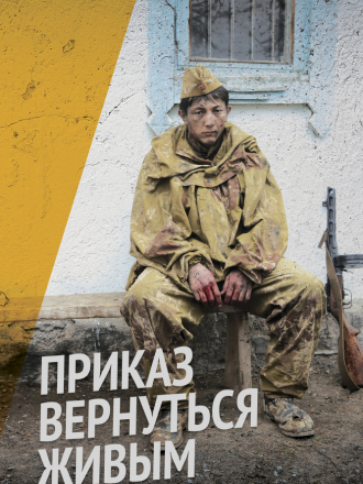 Приказ вернуться живым [2015, WEB-DL] [e01-05]