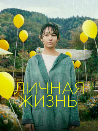 Личная жизнь / Love Life [2022, WEB-DL]